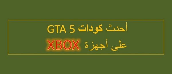 Xbox gta 5 arabe code 2 - Kazyoo.com News jeux PC, PS4 Xbox gta 5 arabe code 2 - Kazyoo.com News jeux PC, PS4